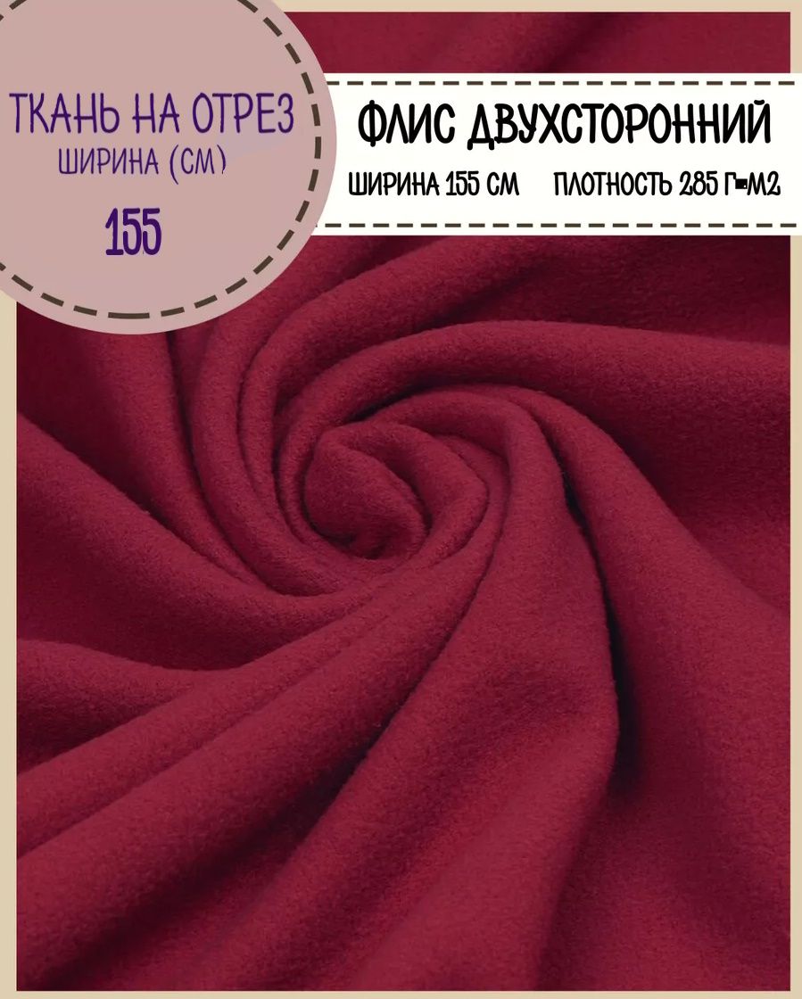 Ткань Любодом Флис двухстронний фуксия 285 г/м2 ш-155 см, Бордовый, 31-1620070820 
Ткань Любодом Флис двухстронний фуксия 285 г/м2 ш-155 см, Бордовый, 31-1620070820