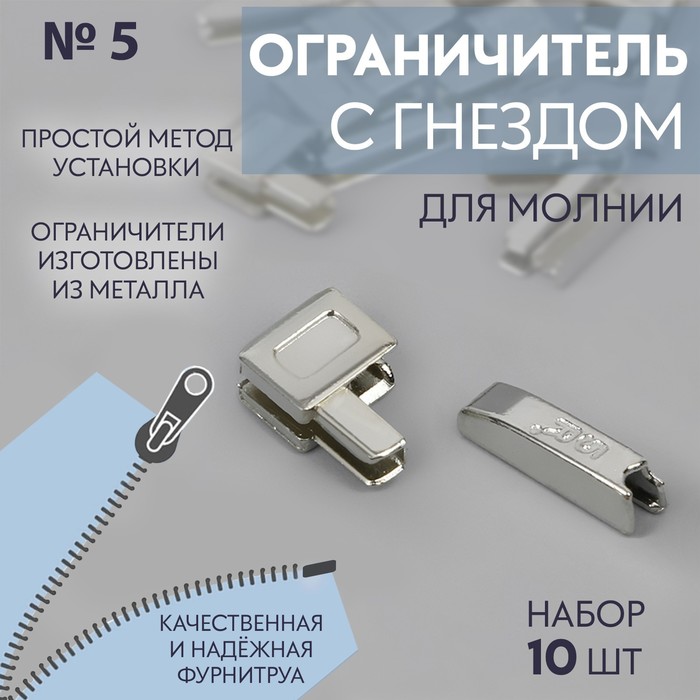 Нижний ограничитель для молнии, с гнездом, металлический, №5, 10 шт, цвет никель 5 шт., Серебристый
Нижний ограничитель для молнии, с гнездом, металлический, №5, 10 шт, цвет никель 5 шт., Серебристый