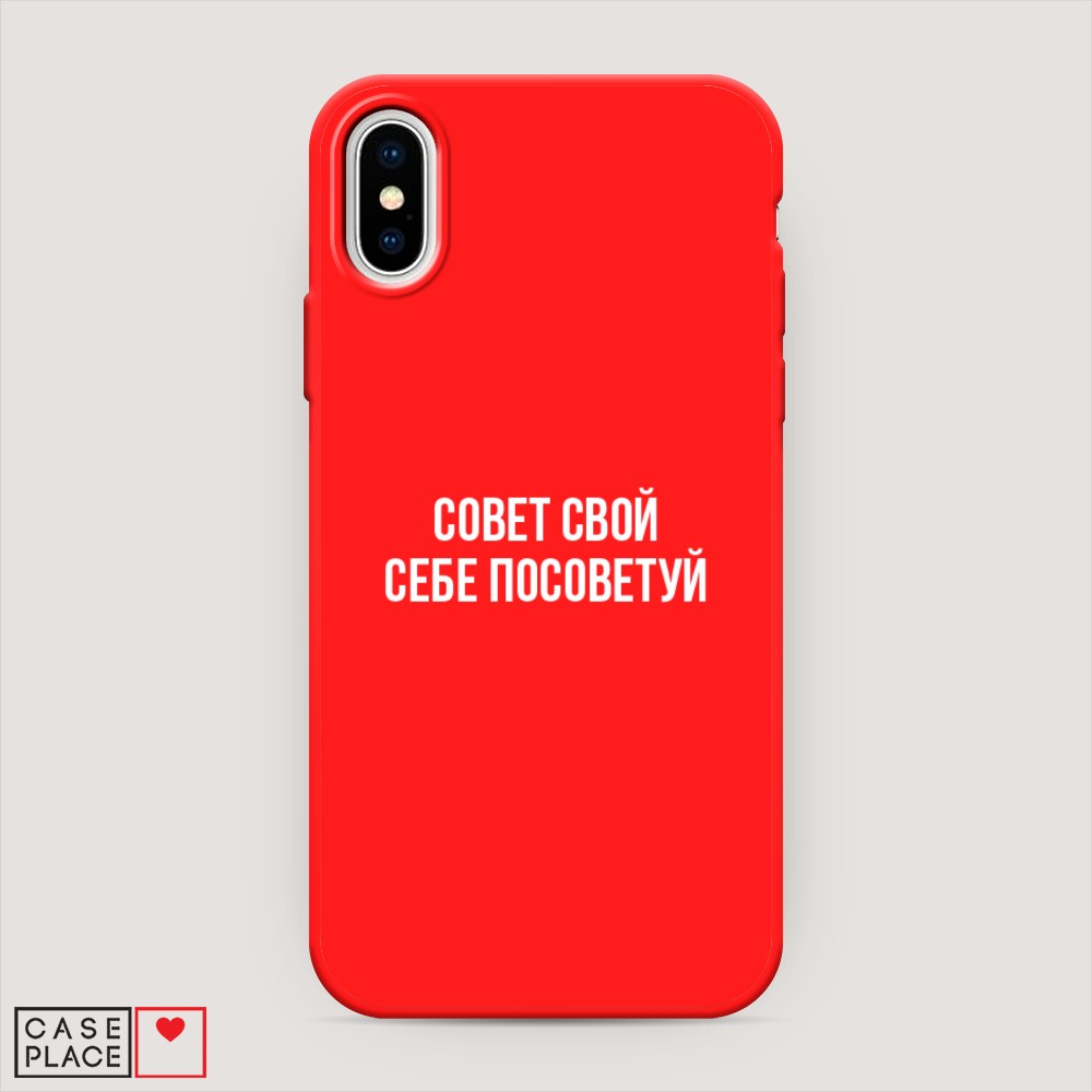 Чехол Awog на Apple iPhone XS (10S) / Айфон XS (10S) "Совет свой себе посоветуй", Разноцветный, 11853-1
Чехол Awog на Apple iPhone XS (10S) / Айфон XS (10S) "Совет свой себе посоветуй", Разноцветный, 11853-1