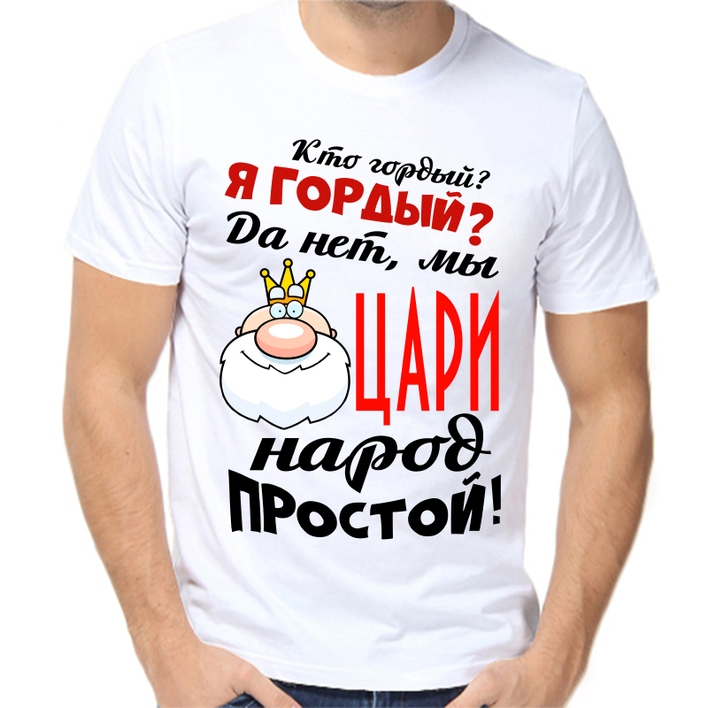 Футболка мужская белая 44 р-р кто гордый я гордый да не мы цари народ простой, Белый, fm_kto_gordyy_ya_gordyy_da_ne_my_cari_narod
Футболка мужская белая 44 р-р кто гордый я гордый да не мы цари народ простой, Белый, fm_kto_gordyy_ya_gordyy_da_ne_my_cari_narod