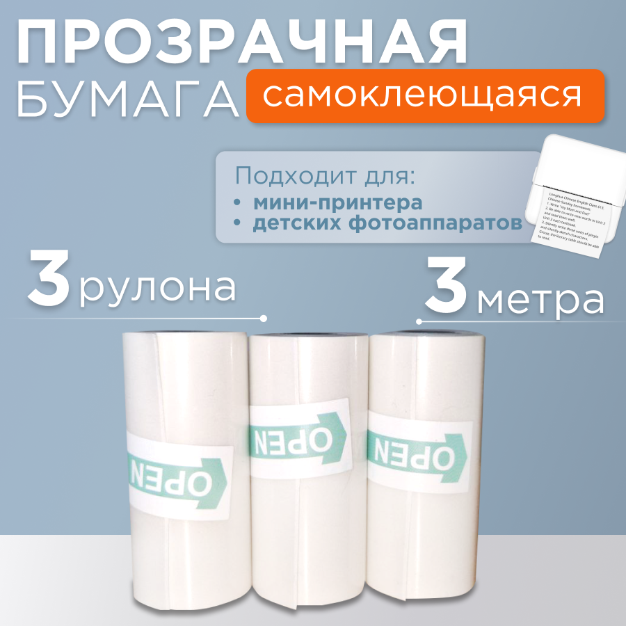 Бумага для мини принтера, прозрачная, 3 рулона, самоклеящаяся, 55х25 мм, Прозрачный, Paper
Бумага для мини принтера, прозрачная, 3 рулона, самоклеящаяся, 55х25 мм, Прозрачный, Paper