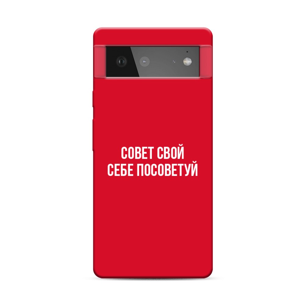 Чехол Awog на Google Pixel 6 "Совет свой себе посоветуй", Разноцветный, 270853-1
Чехол Awog на Google Pixel 6 "Совет свой себе посоветуй", Разноцветный, 270853-1