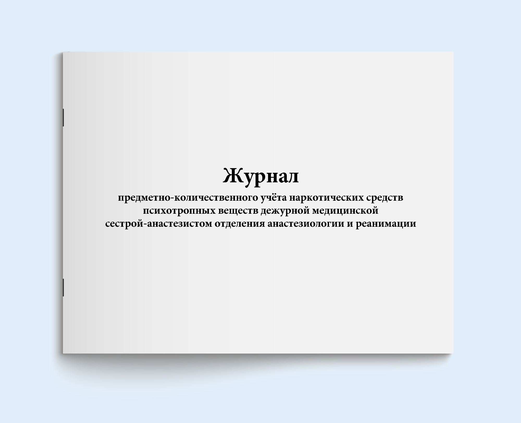 Журнал предметно-количественного учёта наркотических средств психотропных веществ дежурной, Журнал учета
Журнал предметно-количественного учёта наркотических средств психотропных веществ дежурной, Журнал учета