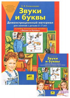 БИНОМ издательство Звуки и буквы. Демонстрационный материал и учебно-методическое пособие, Звуки и буквы. Демонстрационный материал и учебно-методическое пособие к демонстрационному материалу "Звуки и буквы". Для детей 5-7 лет. Колесникова Е
БИНОМ издательство Звуки и буквы. Демонстрационный материал и учебно-методическое пособие, Звуки и буквы. Демонстрационный материал и учебно-методическое пособие к демонстрационному материалу "Звуки и буквы". Для детей 5-7 лет. Колесникова Е