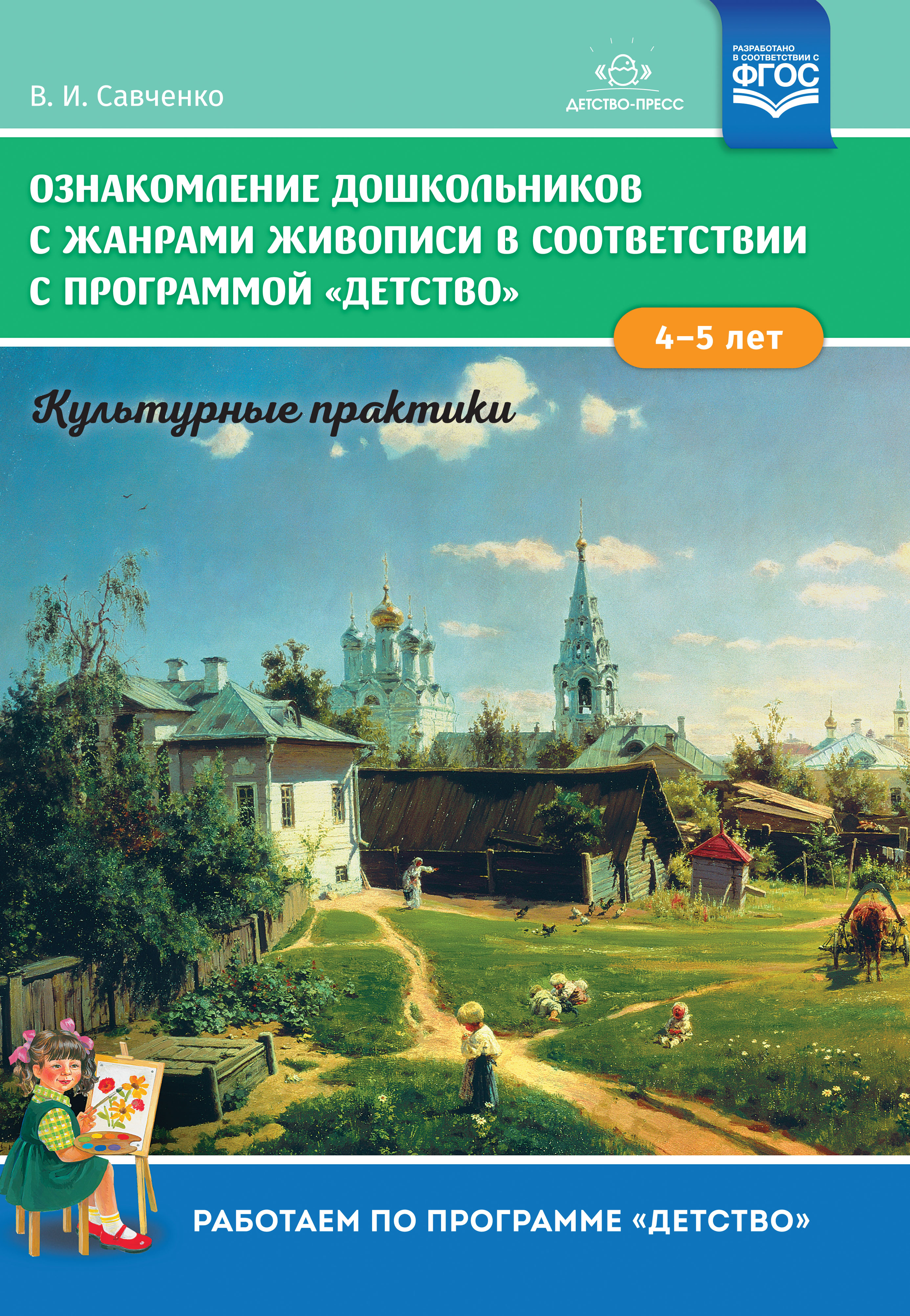 Детство-Пресс издательство Ознакомление дошкольников с жанрами живописи в соответствии с п, Ознакомление дошкольников с жанрами живописи в соответствии с программой «Детство». Культурные практики (4-5 лет). ФГОС. Учебно-наглядное пособие. Савченко В.И.
Детство-Пресс издательство Ознакомление дошкольников с жанрами живописи в соответствии с п, Ознакомление дошкольников с жанрами живописи в соответствии с программой «Детство». Культурные практики (4-5 лет). ФГОС. Учебно-наглядное пособие. Савченко В.И.