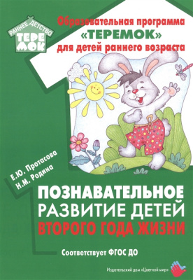 Цветной мир издательский дом Познавательное развитие детей второго года жизни. Методическо, Познавательное развитие детей второго года жизни. Методическое пособие для реализации образовательной программы «Теремок». Соответствует ФГОС ДО. Протасова Е.Ю., Р
Цветной мир издательский дом Познавательное развитие детей второго года жизни. Методическо, Познавательное развитие детей второго года жизни. Методическое пособие для реализации образовательной программы «Теремок». Соответствует ФГОС ДО. Протасова Е.Ю., Р