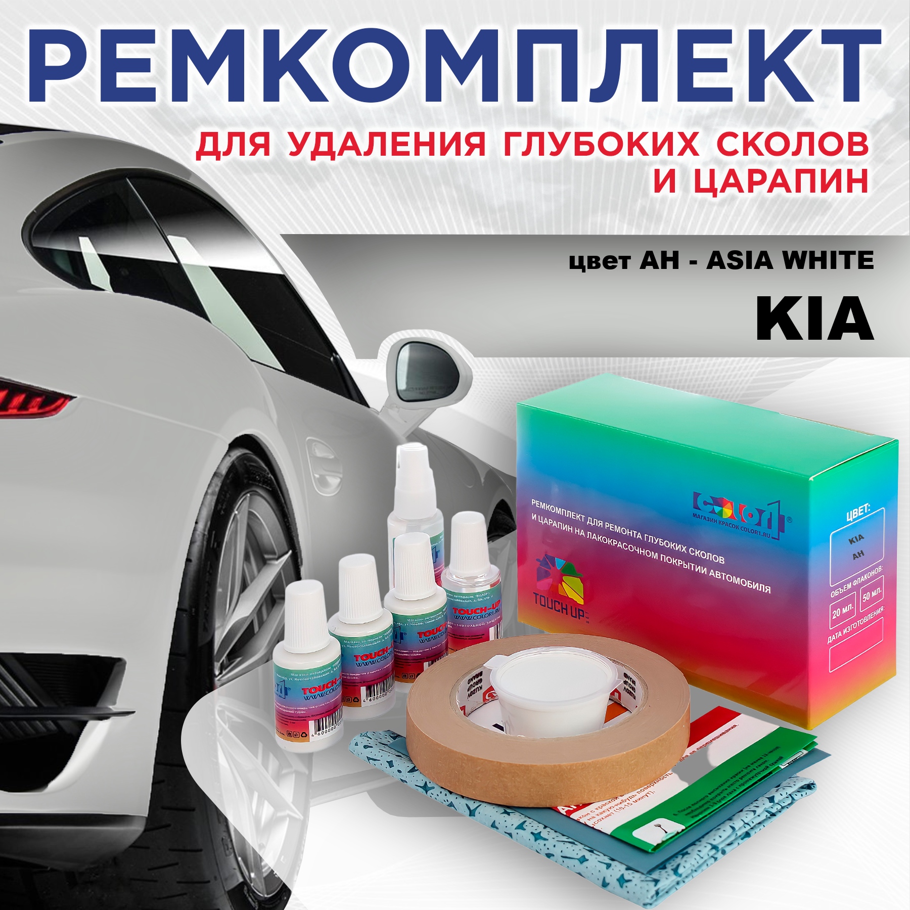 Ремкомплект для ремонта сколов и царапин COLOR1 для KIA, цвет AH - ASIA WHITE, Бесцветный
Ремкомплект для ремонта сколов и царапин COLOR1 для KIA, цвет AH - ASIA WHITE, Бесцветный