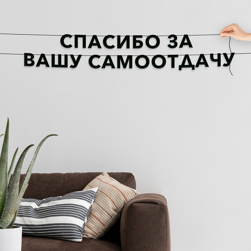 Гирлянда-растяжка Спасибо за вашу самоотдачу VN515 черная, Черный, Спасибо за вашу самоотдачу
Гирлянда-растяжка Спасибо за вашу самоотдачу VN515 черная, Черный, Спасибо за вашу самоотдачу