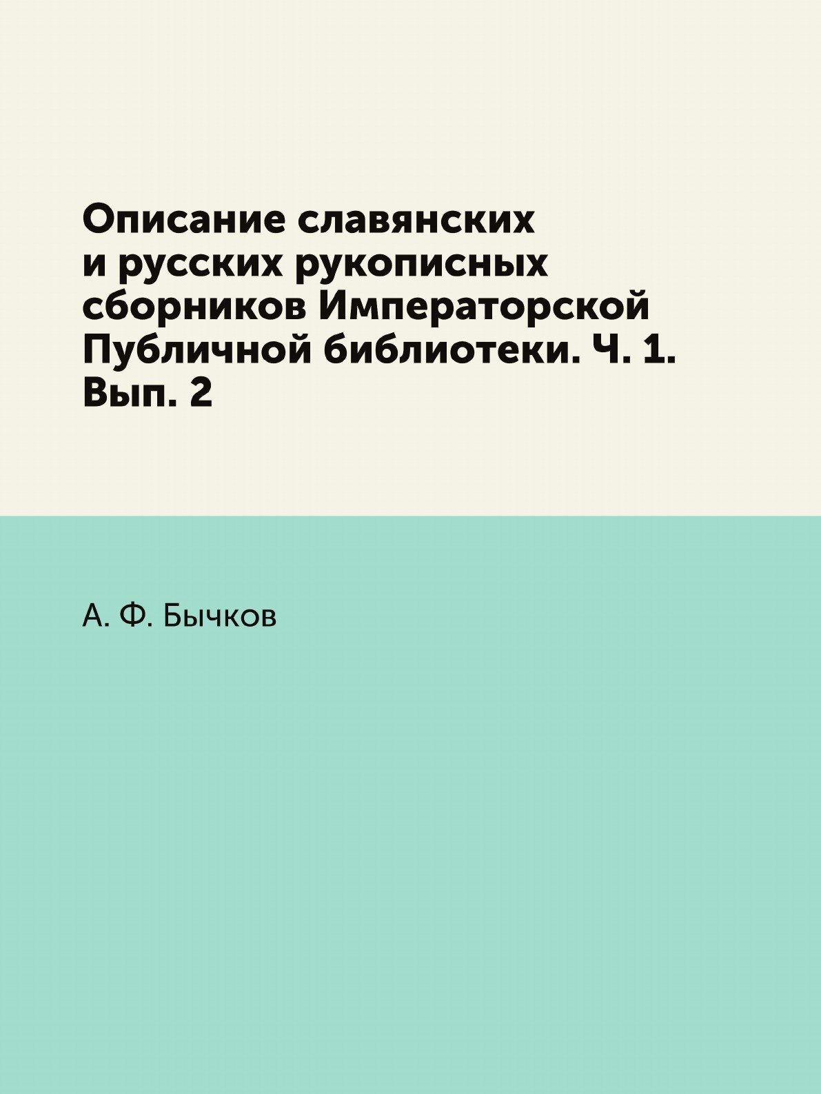 Книга Описание славянских и русских рукописных сборников Императорской Публичной библиоте…
Книга Описание славянских и русских рукописных сборников Императорской Публичной библиоте…