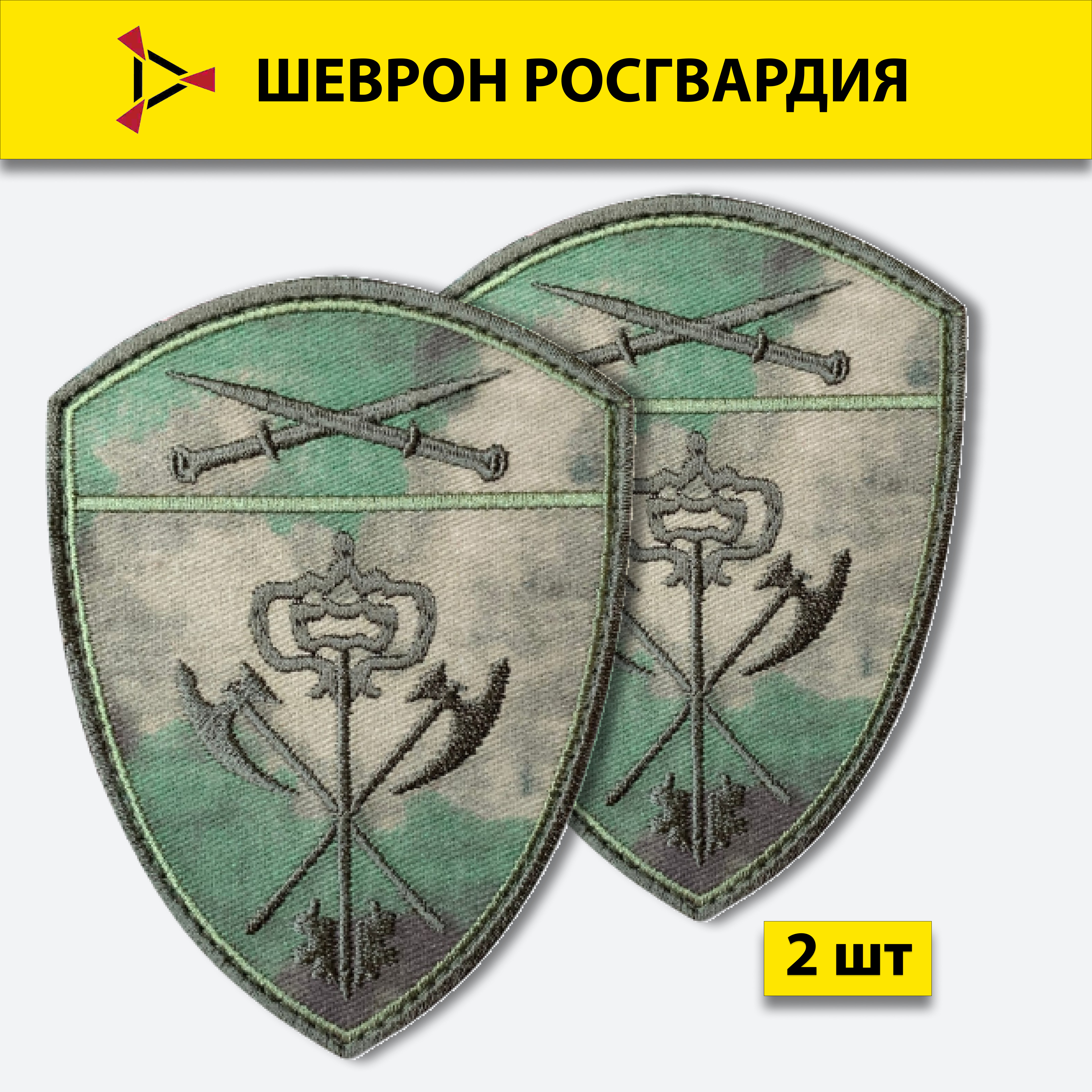 Шеврон вышитый ПОЛИГОН Росгвардия Обеспечение деятельности Северо-Кавказский Округ, 2 шт.
Шеврон вышитый ПОЛИГОН Росгвардия Обеспечение деятельности Северо-Кавказский Округ, 2 шт.
