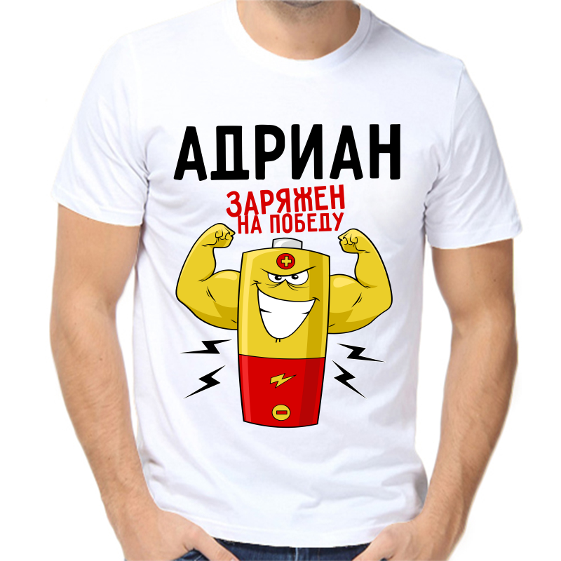 Футболка мужская белая 42 р-р адриан заряжен на победу 1, Белый, fm_adrian_zaryazhen_na_pobedu_1
Футболка мужская белая 42 р-р адриан заряжен на победу 1, Белый, fm_adrian_zaryazhen_na_pobedu_1