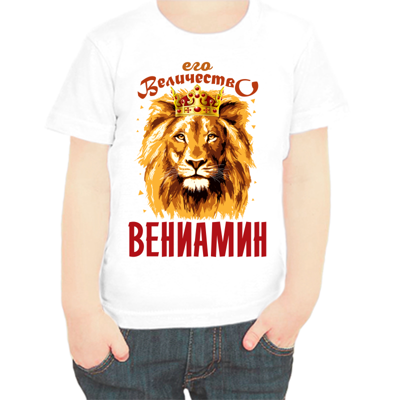 Футболка мальчику белая 24 р-р его величество вениамин, Белый, fdm_ego_velichestvo_veniamin
Футболка мальчику белая 24 р-р его величество вениамин, Белый, fdm_ego_velichestvo_veniamin