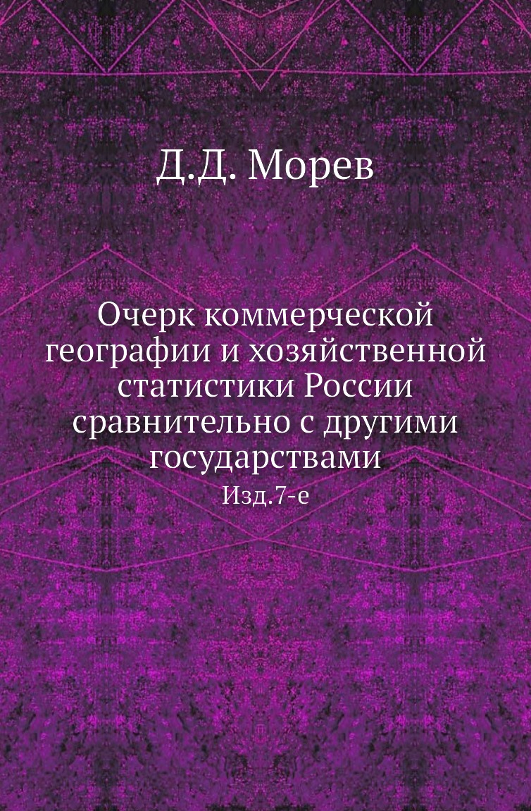 Книга Очерк коммерческой географии и хозяйственной статистики России сравнительно с други…
Книга Очерк коммерческой географии и хозяйственной статистики России сравнительно с други…