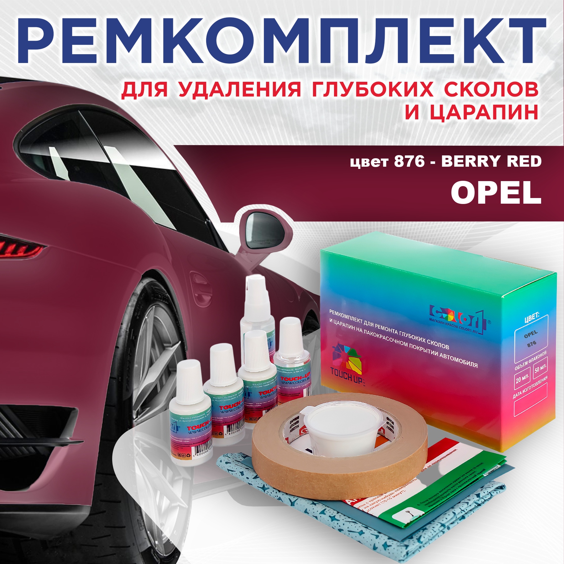 Ремкомплект для ремонта сколов и царапин COLOR1 для OPEL, цвет 876 - BERRY RED, Бесцветный
Ремкомплект для ремонта сколов и царапин COLOR1 для OPEL, цвет 876 - BERRY RED, Бесцветный