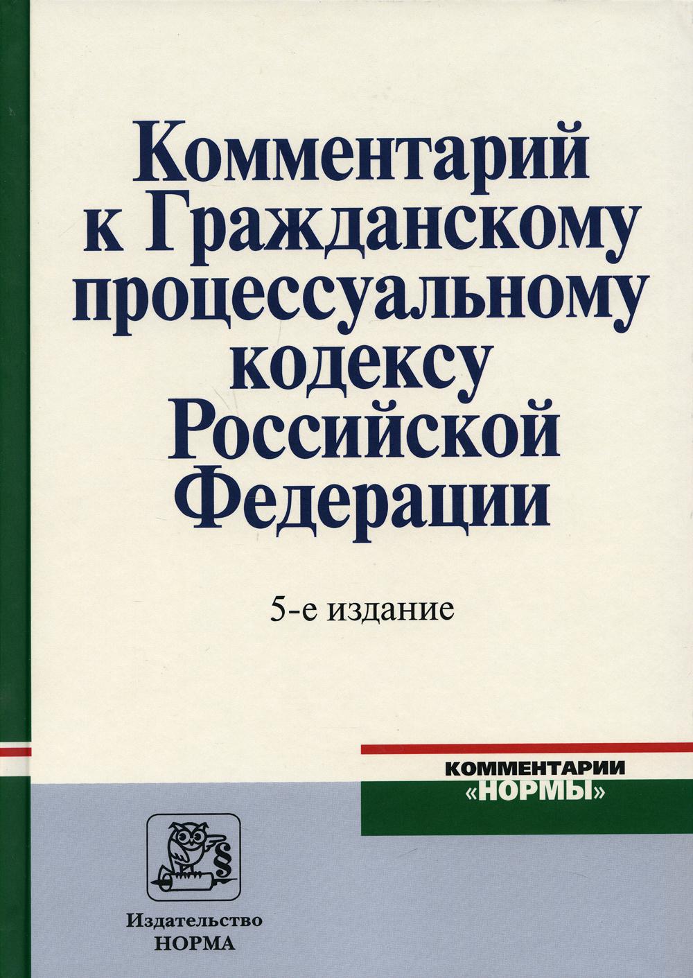 фото Книга комментарий к гражданскому процессуальному кодексу российской федерации норма