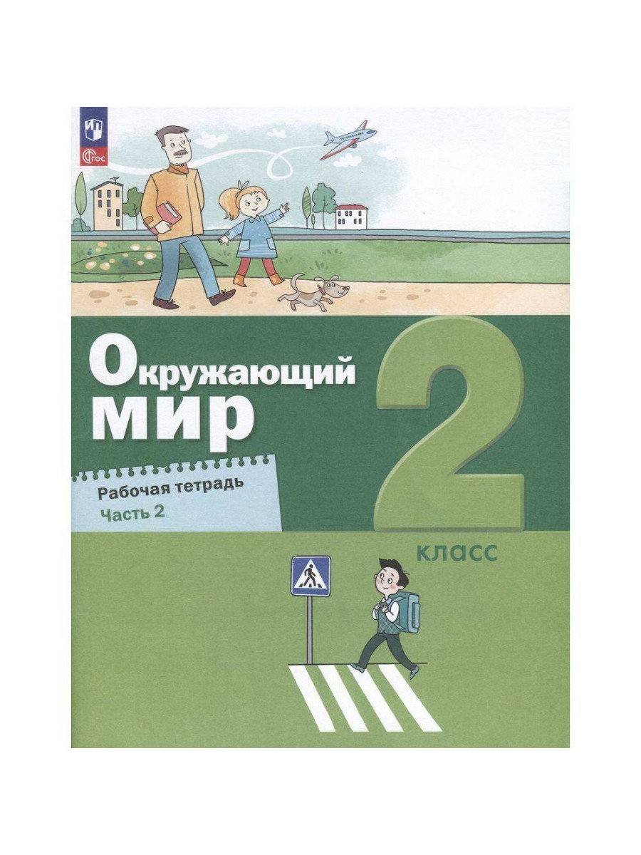 Рабочая тетрадь Просвещение Окружающий мир. 2 класс. Часть 2. 2023 год, А. А. Вахрушев, Окружающий мир. 2 класс. Часть 2. 2023 год, А. А. Вахрушев
Рабочая тетрадь Просвещение Окружающий мир. 2 класс. Часть 2. 2023 год, А. А. Вахрушев, Окружающий мир. 2 класс. Часть 2. 2023 год, А. А. Вахрушев