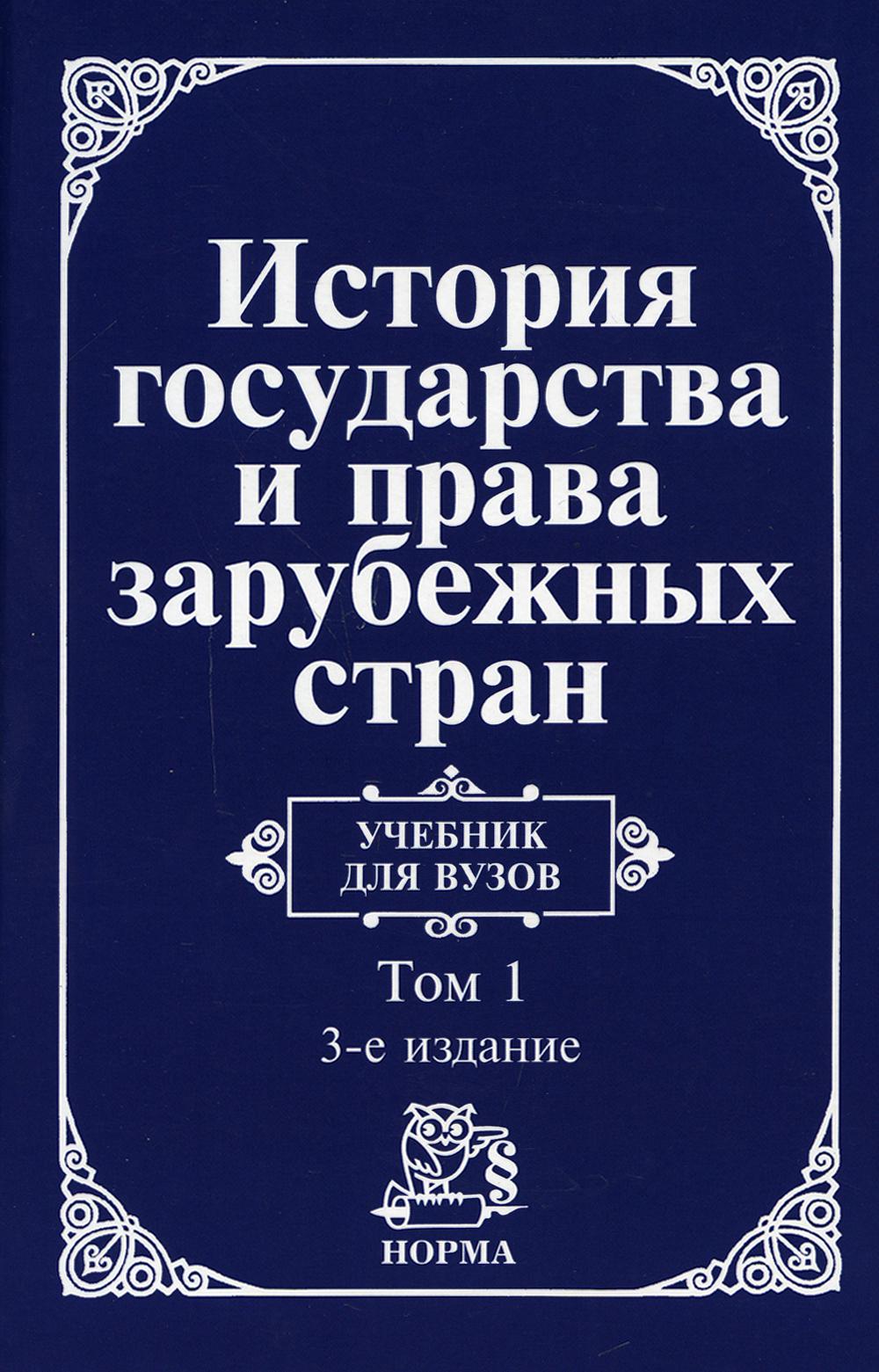 фото Книга история государства и права зарубежных стран норма