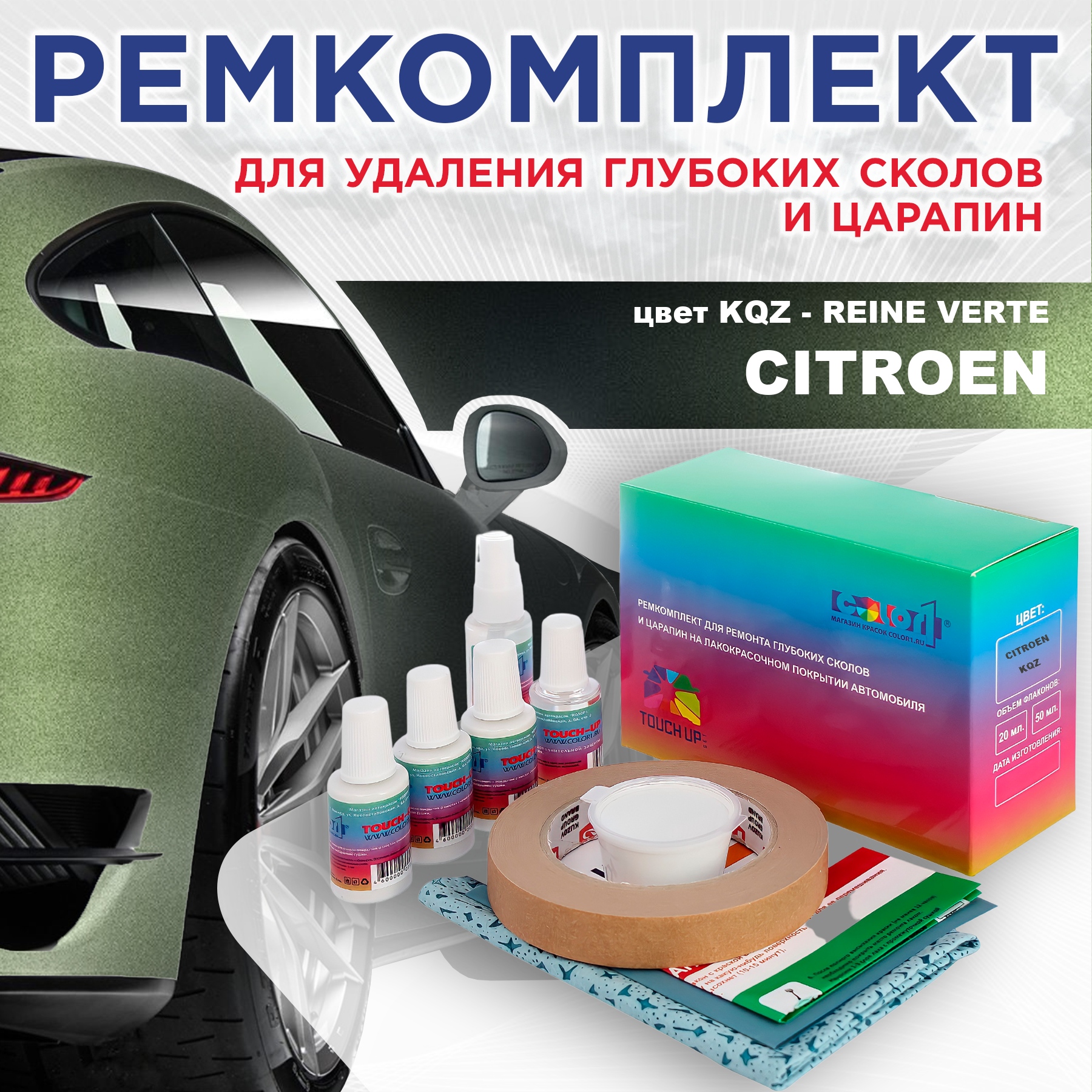 Ремкомплект для ремонта сколов и царапин COLOR1 для CITROEN, цвет KQZ - REINE VERTE, Бесцветный
Ремкомплект для ремонта сколов и царапин COLOR1 для CITROEN, цвет KQZ - REINE VERTE, Бесцветный