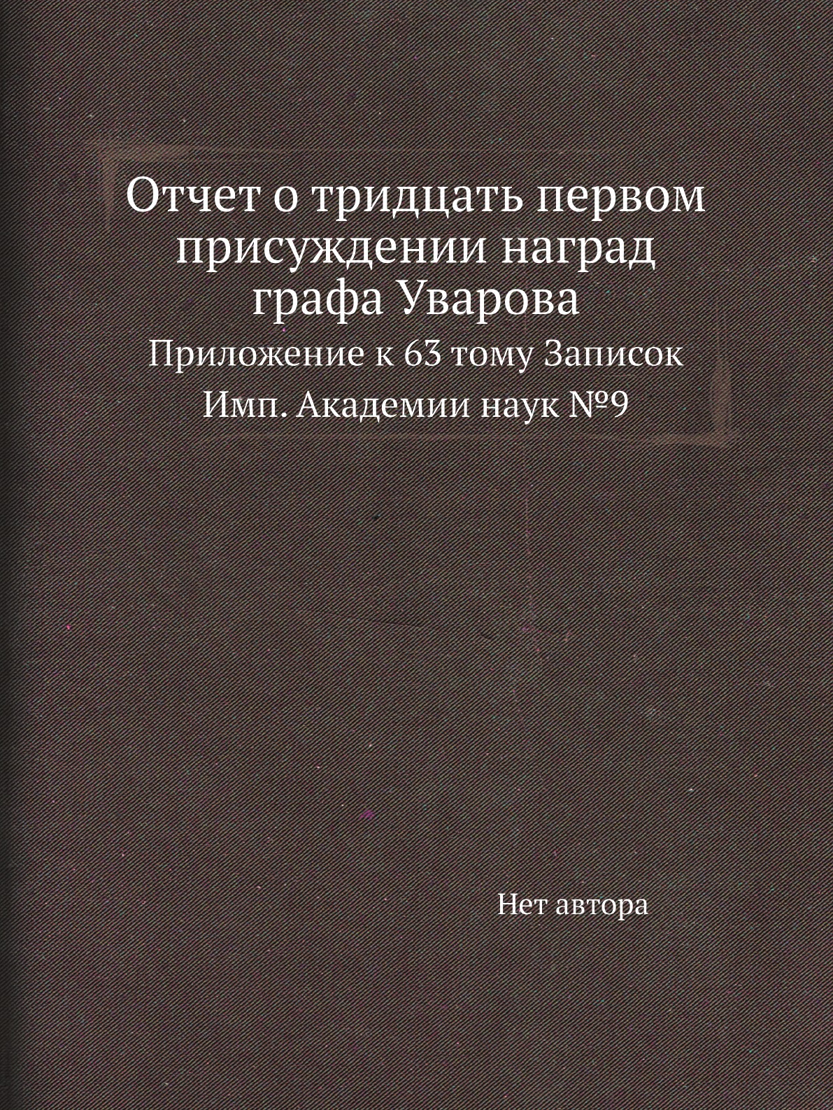 Книга Отчет о тридцать первом присуждении наград графа Уварова. Приложение к 63 тому Запи…
Книга Отчет о тридцать первом присуждении наград графа Уварова. Приложение к 63 тому Запи…