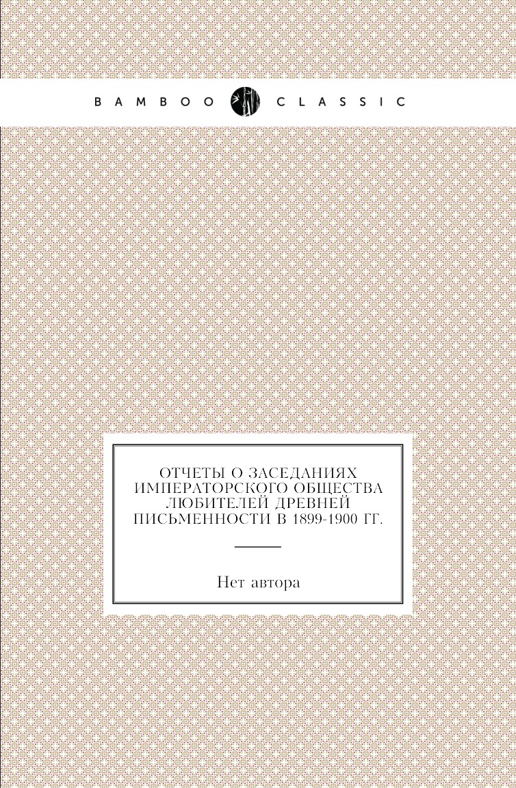 Книга Отчеты о заседаниях императорского общества любителей древней письменности в 1884-1…
Книга Отчеты о заседаниях императорского общества любителей древней письменности в 1884-1…