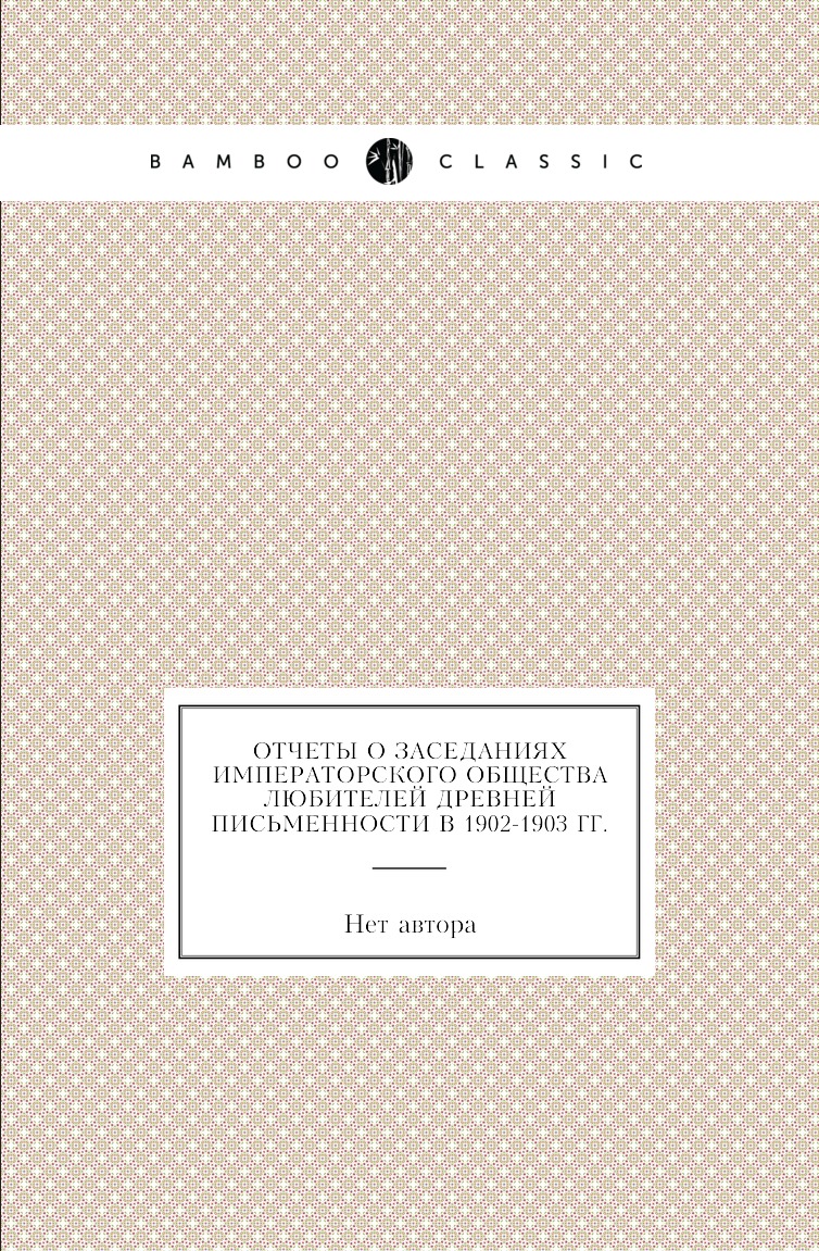 Книга Отчеты о заседаниях императорского общества любителей древней письменности в 1884-1…
Книга Отчеты о заседаниях императорского общества любителей древней письменности в 1884-1…