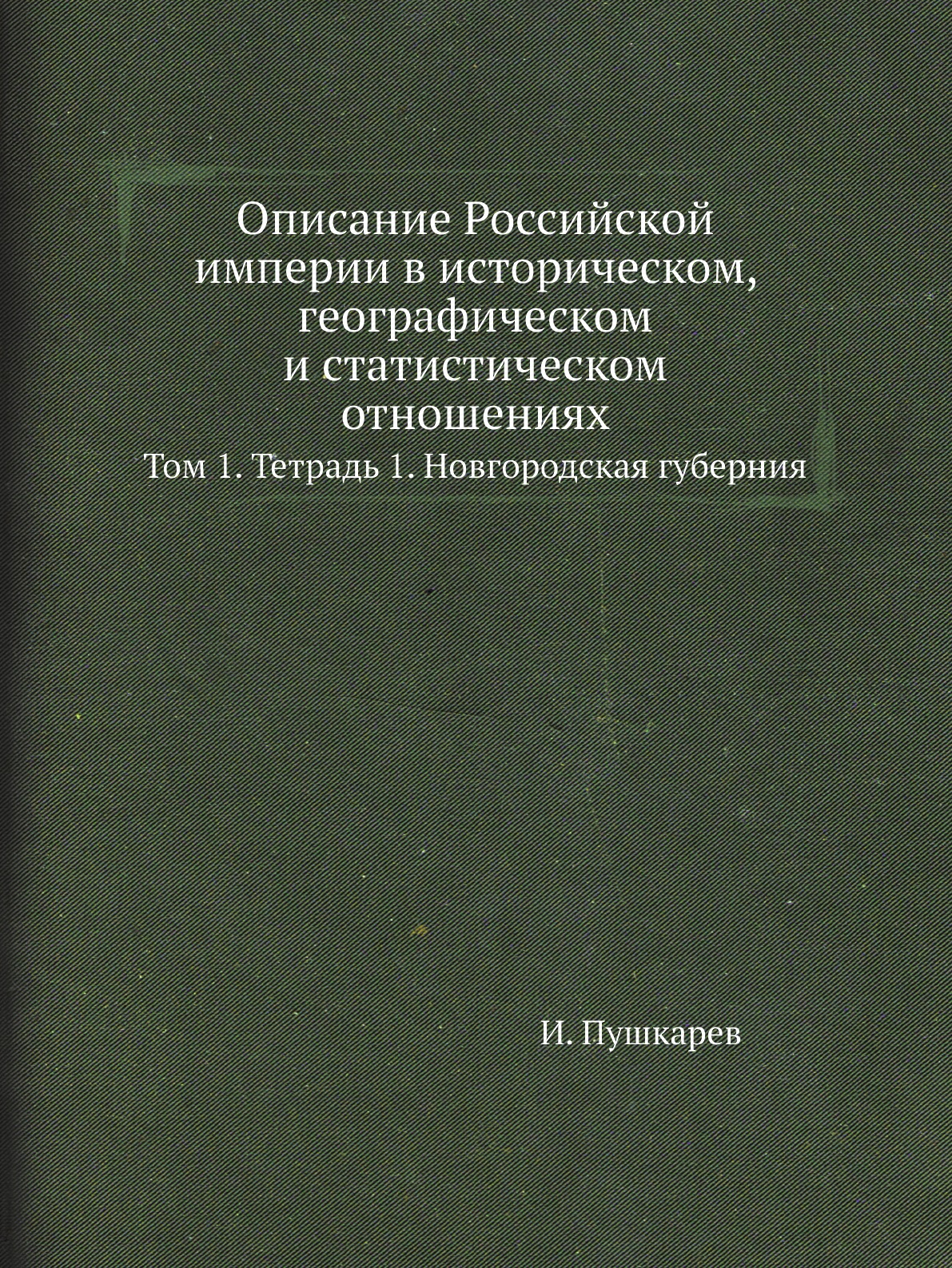 Книга Описание Российской империи в историческом, географическом и статистическом отношен…
Книга Описание Российской империи в историческом, географическом и статистическом отношен…