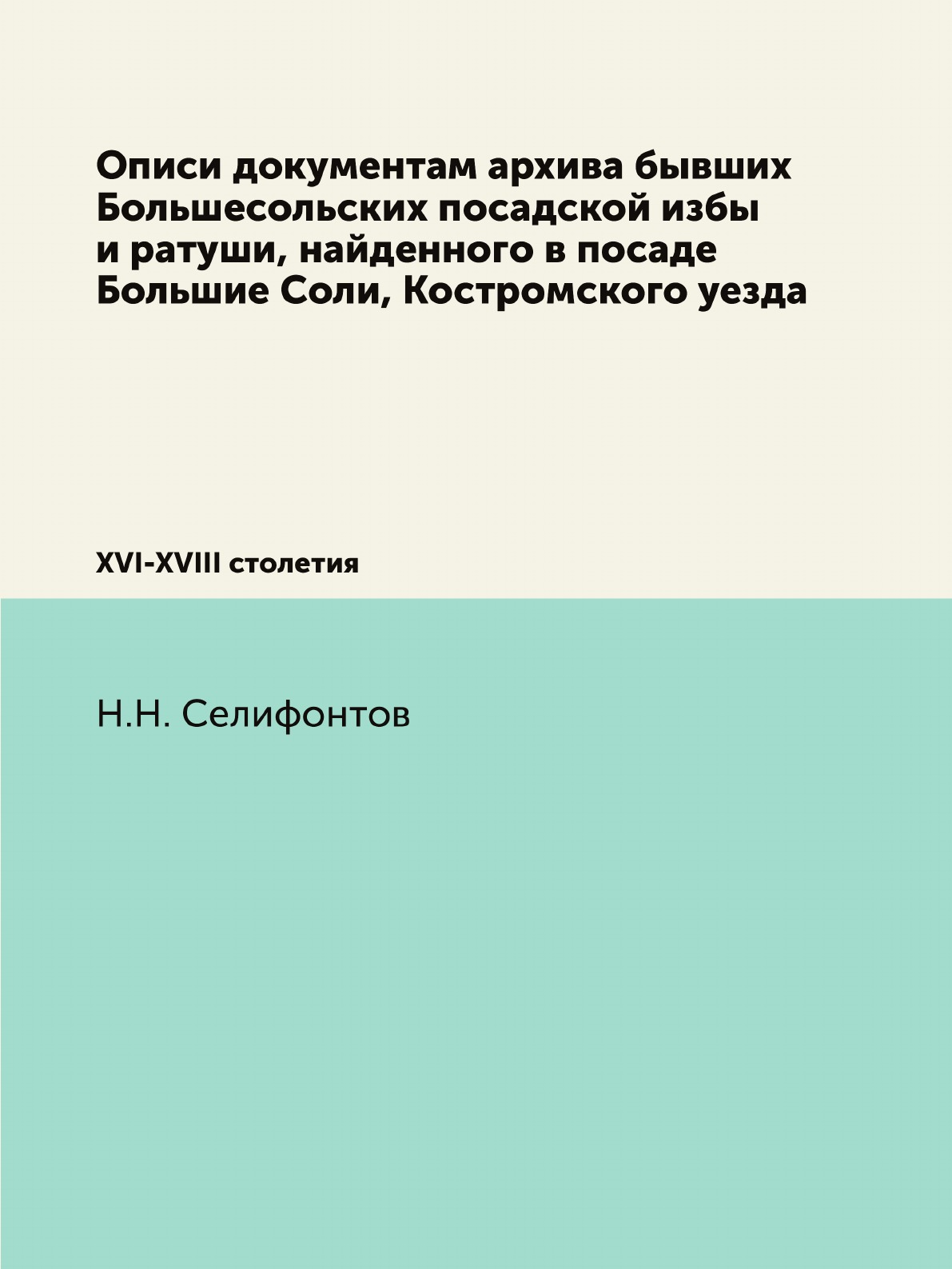 Книга Описи документам архива бывших Большесольских посадской избы и ратуши, найденного в…
Книга Описи документам архива бывших Большесольских посадской избы и ратуши, найденного в…