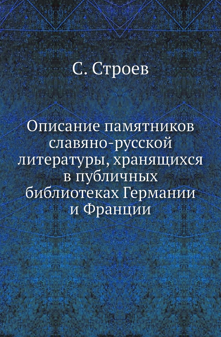 Книга Описание памятников славяно-русской литературы, хранящихся в публичных библиотеках …
Книга Описание памятников славяно-русской литературы, хранящихся в публичных библиотеках …