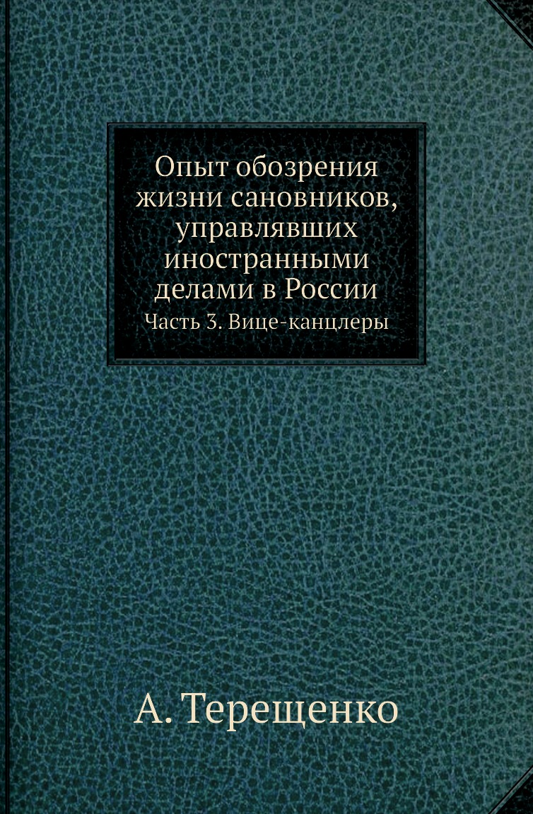 Книга Опыт обозрения жизни сановников, управлявших иностранными делами в России. Часть 3
Книга Опыт обозрения жизни сановников, управлявших иностранными делами в России. Часть 3