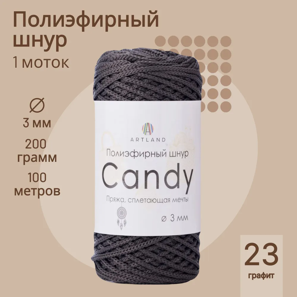 Полиэфирный шнур Artland Candy 3 мм 100 м, 200 гр, цвет 23 темны графит, Серый, candy NL
Полиэфирный шнур Artland Candy 3 мм 100 м, 200 гр, цвет 23 темны графит, Серый, candy NL