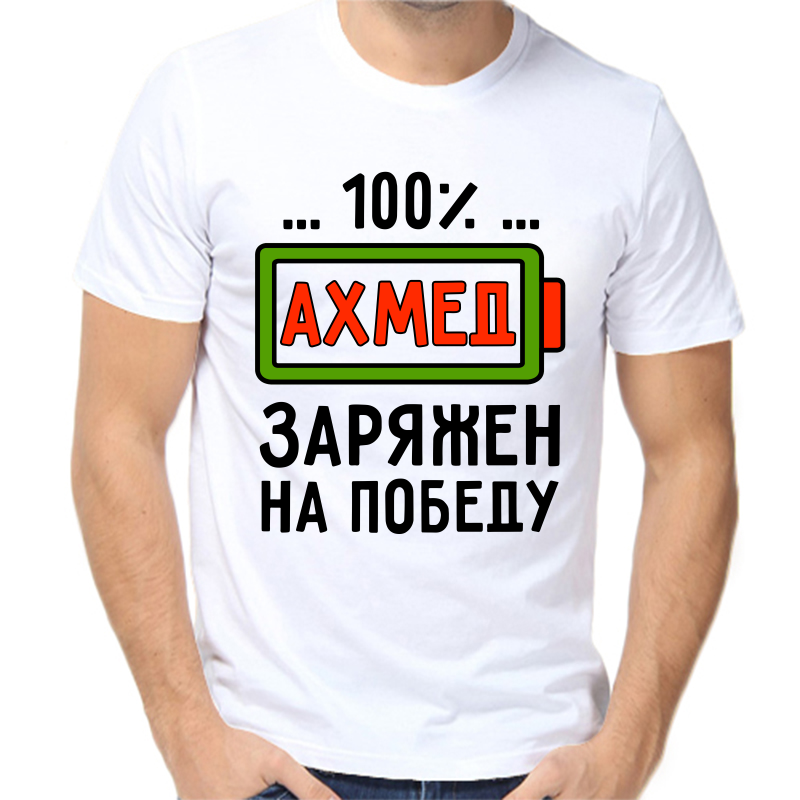 Футболка мужская белая 46 р-р ахмед заряжен на победу, Белый, fm_ahmed_zaryazhen_na_pobedu
Футболка мужская белая 46 р-р ахмед заряжен на победу, Белый, fm_ahmed_zaryazhen_na_pobedu