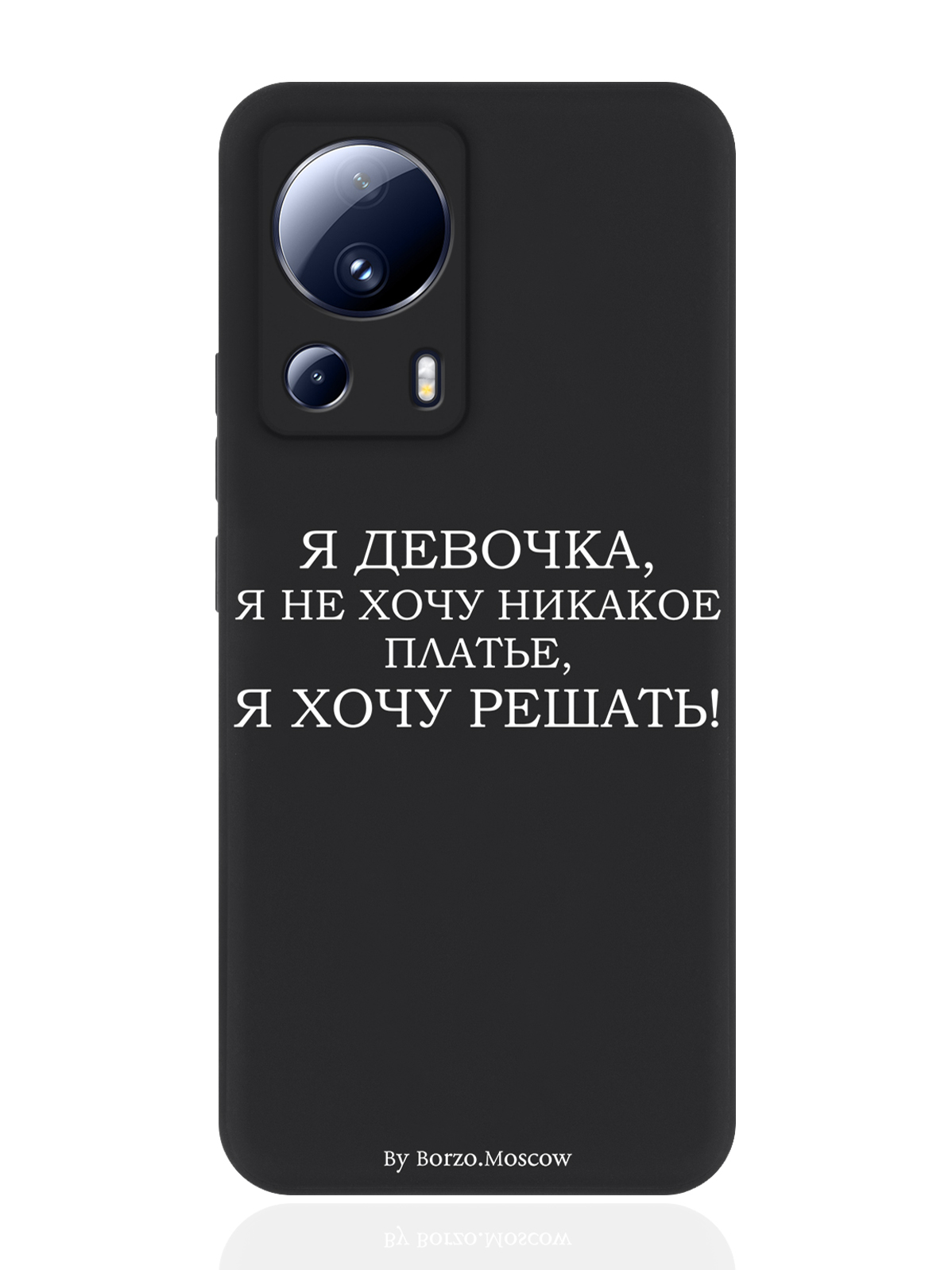 Чехол для смартфона Xiaomi Mi 13 Lite черный силиконовый Я девочка, я хочу решать, Черный;желтый;зеленый
Чехол для смартфона Xiaomi Mi 13 Lite черный силиконовый Я девочка, я хочу решать, Черный;желтый;зеленый