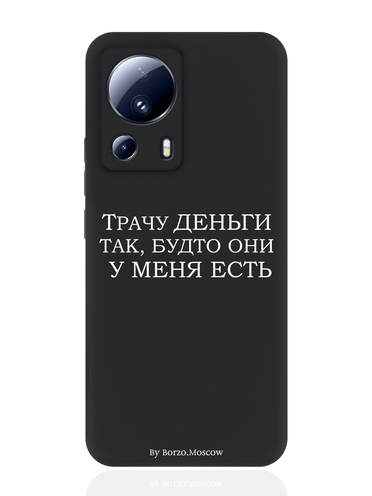 Чехол для смартфона Xiaomi Mi 13 Lite черный силиконовый Трачу деньги, Фиолетовый;коричневый;желтый;оранжевый
Чехол для смартфона Xiaomi Mi 13 Lite черный силиконовый Трачу деньги, Фиолетовый;коричневый;желтый;оранжевый
