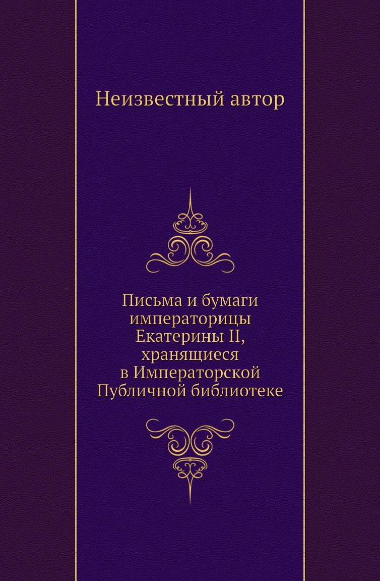 Книга Письма и бумаги императорицы Екатерины II, хранящиеся в Императорской Публичной биб…
Книга Письма и бумаги императорицы Екатерины II, хранящиеся в Императорской Публичной биб…