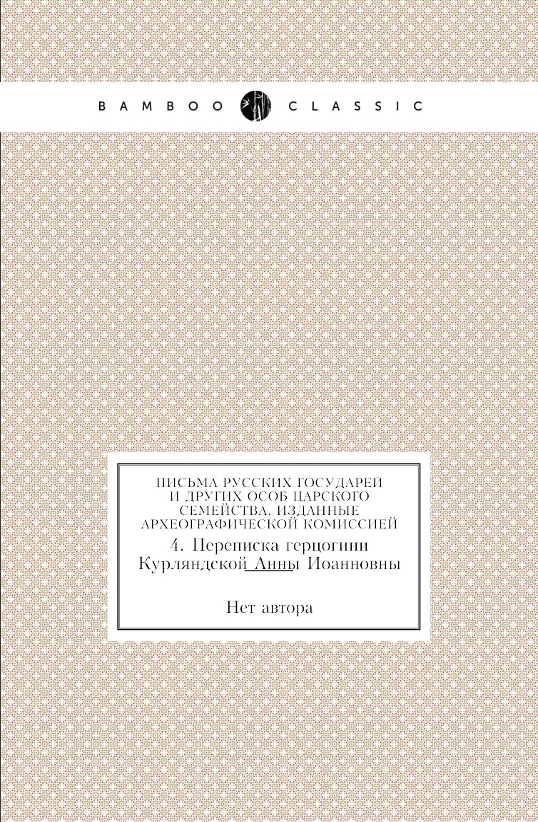 Книга Письма русских государей и других особ царского семейства, изданные Археографическо…
Книга Письма русских государей и других особ царского семейства, изданные Археографическо…