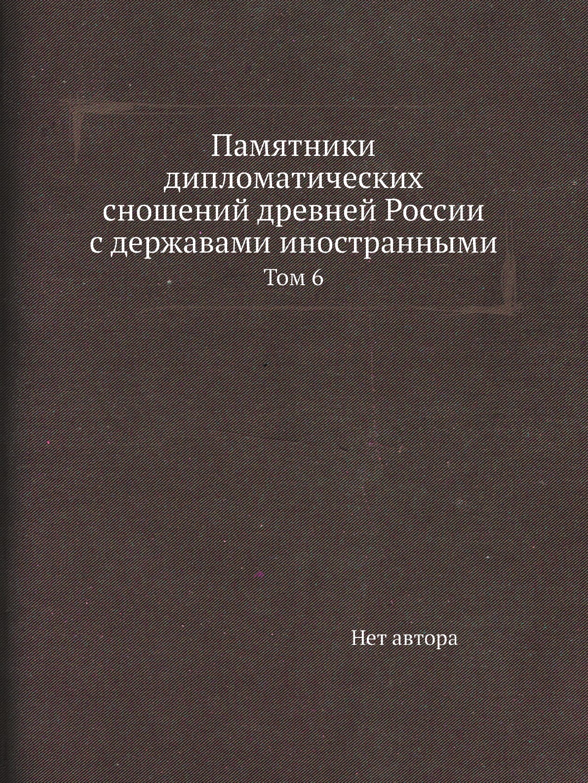 Книга Памятники дипломатических сношений древней России с державами иностранными. Том 6
Книга Памятники дипломатических сношений древней России с державами иностранными. Том 6