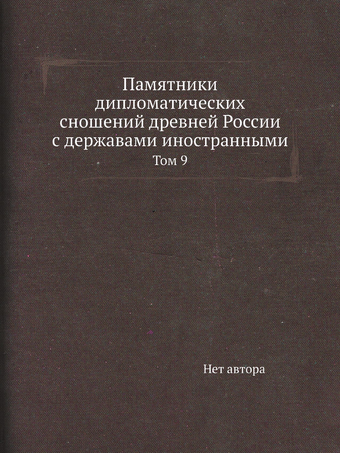Книга Памятники дипломатических сношений древней России с державами иностранными. Том 9
Книга Памятники дипломатических сношений древней России с державами иностранными. Том 9
