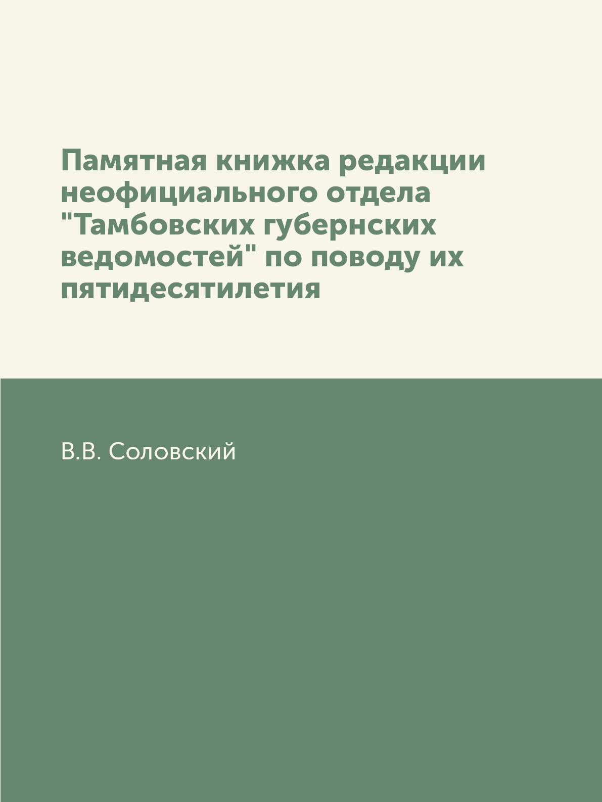 Книга Памятная книжка редакции неофициального отдела "Тамбовских губернских ведомостей" п…
Книга Памятная книжка редакции неофициального отдела "Тамбовских губернских ведомостей" п…