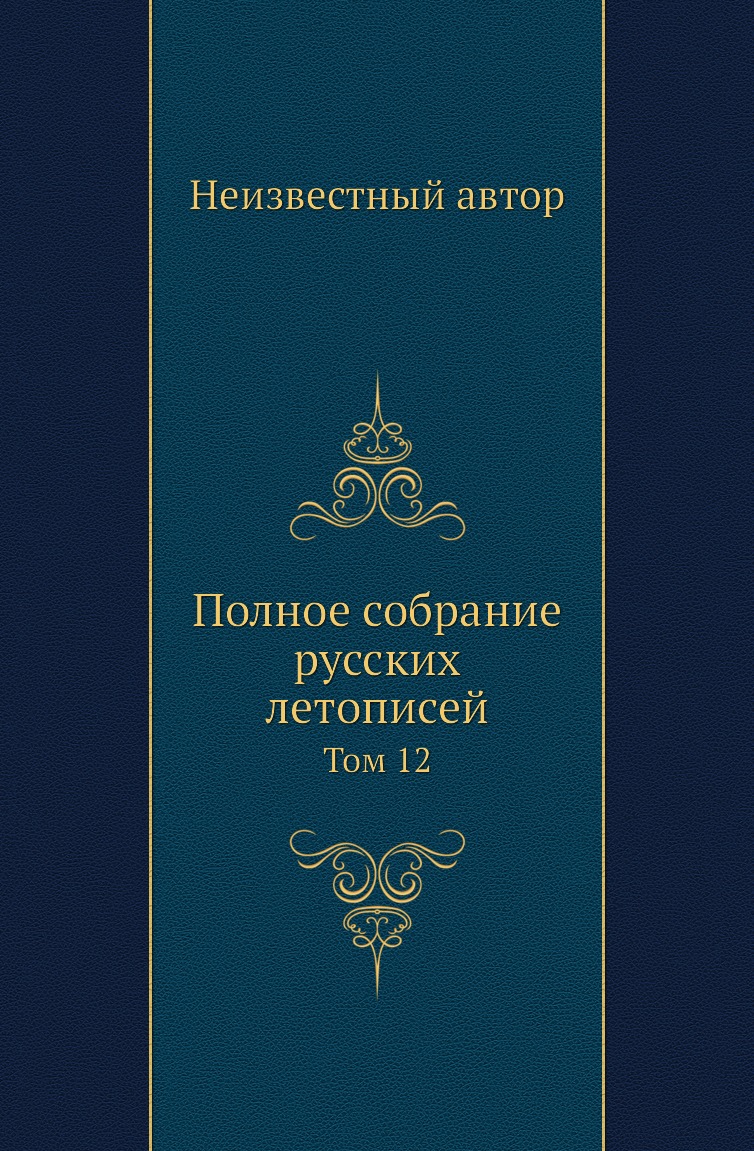 Книга Полное собрание русских летописей. Том 12
Книга Полное собрание русских летописей. Том 12
