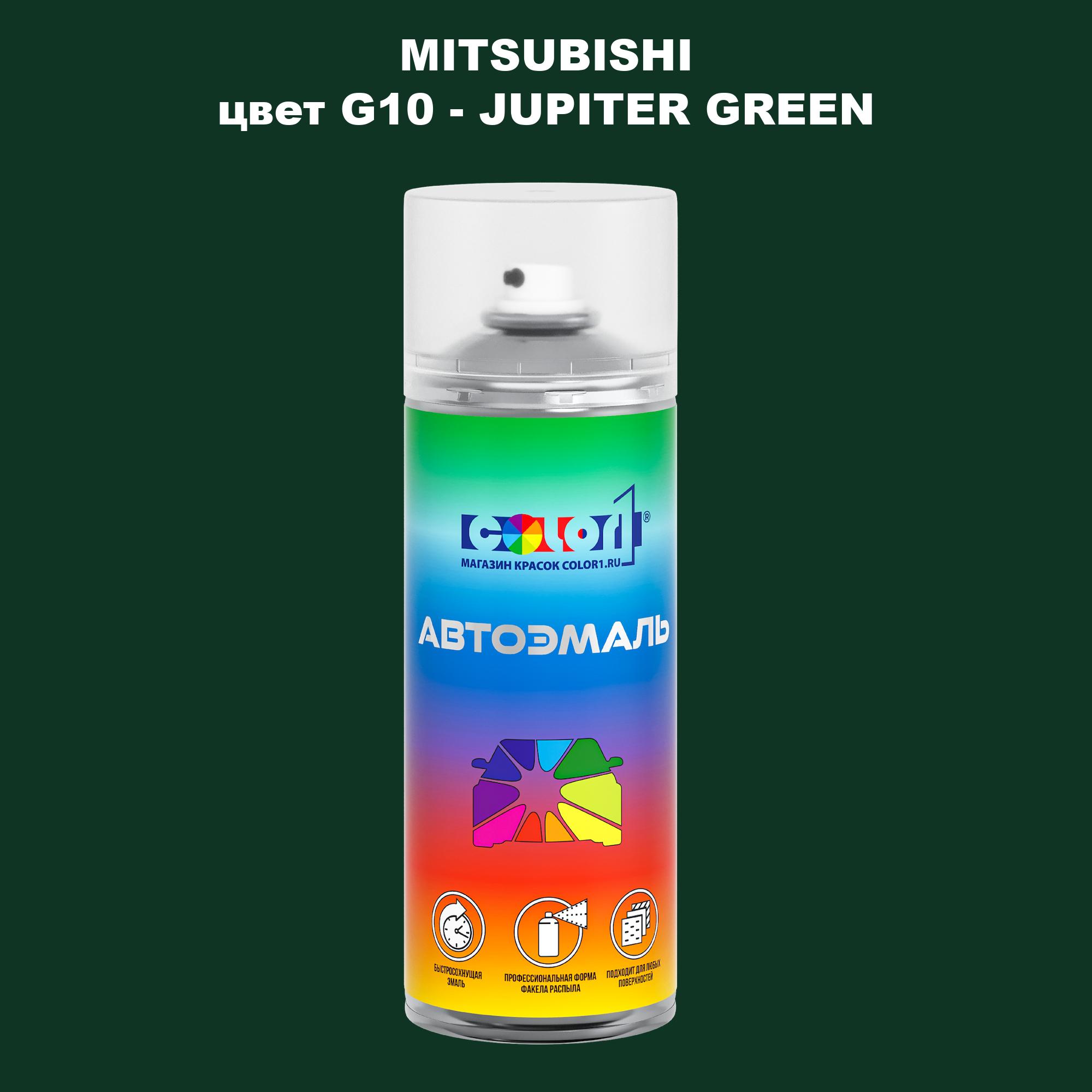 Аэрозольная краска COLOR1 для MITSUBISHI, цвет G10 - JUPITER GREEN, Прозрачный
Аэрозольная краска COLOR1 для MITSUBISHI, цвет G10 - JUPITER GREEN, Прозрачный