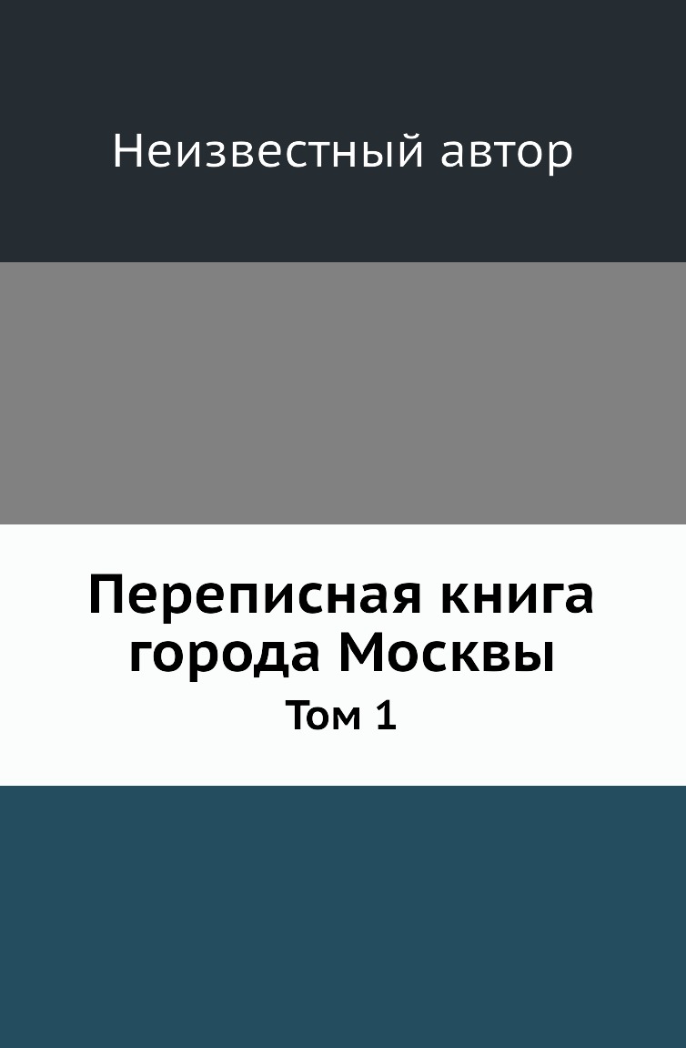 Книга Переписная книга города Москвы. Том 1
Книга Переписная книга города Москвы. Том 1