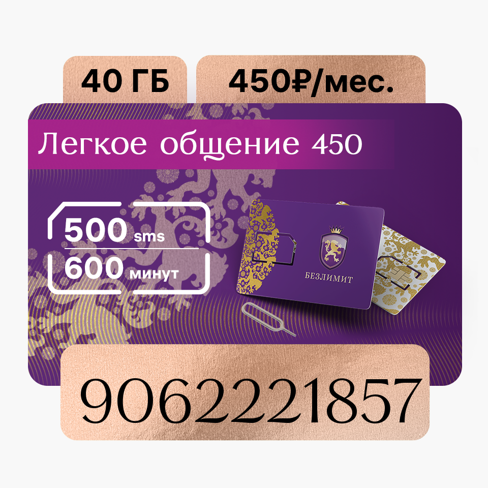 Сим-карта Безлимит тариф Легкое общение 450 (Вся Россия), Тариф для телефона, SIM-карта Безлимит Бронзовый красивый номер телефона / Sim карта / Тарифы сим карт / Новая сим карта / Онлайн сим карта / Сим карта для интернета / Сим карта для модема / Cим ка
Сим-карта Безлимит тариф Легкое общение 450 (Вся Россия), Тариф для телефона, SIM-карта Безлимит Бронзовый красивый номер телефона / Sim карта / Тарифы сим карт / Новая сим карта / Онлайн сим карта / Сим карта для интернета / Сим карта для модема / Cим ка