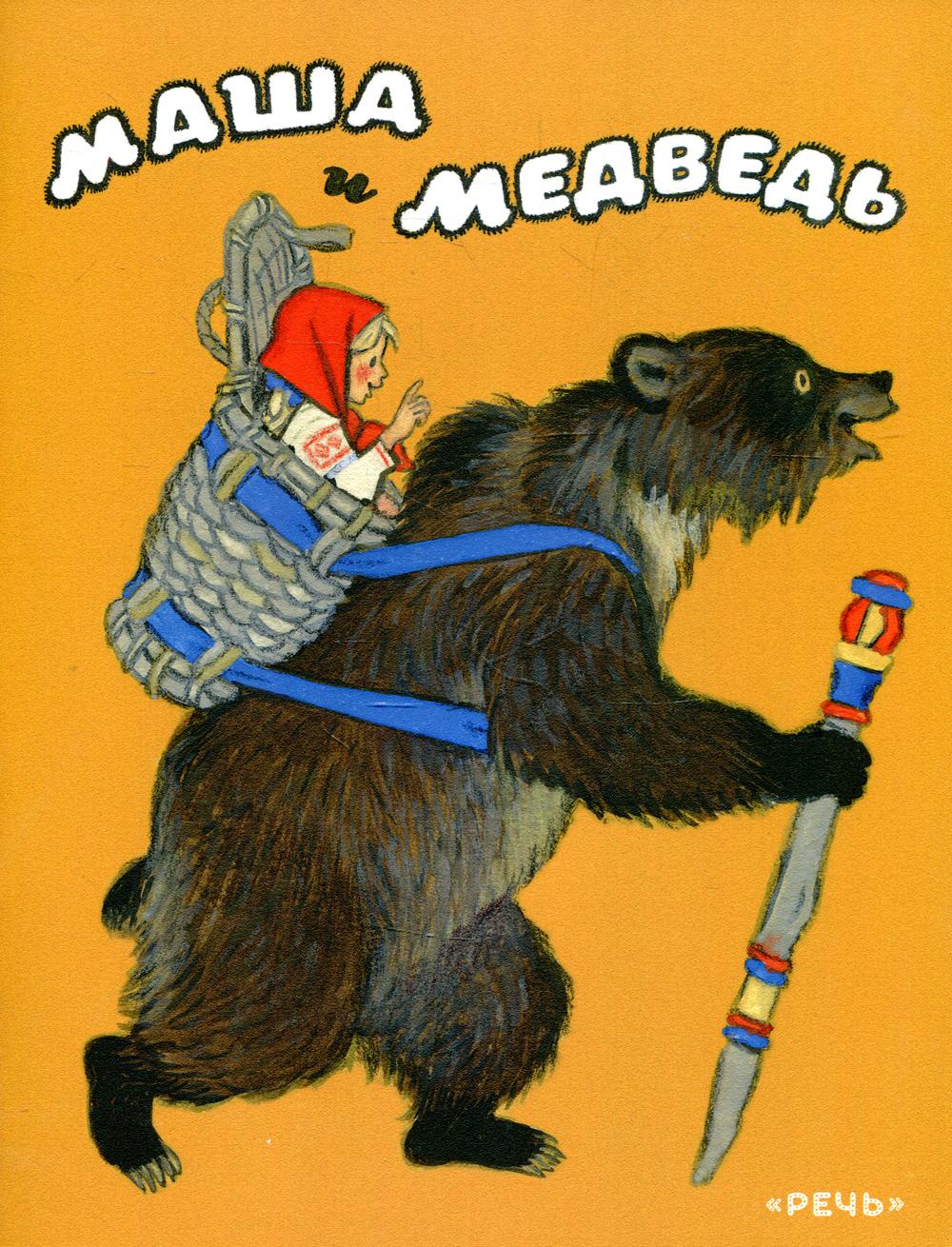 фото Книга маша и медведь речь