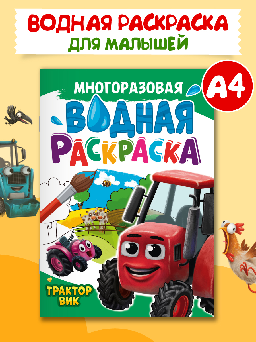 Водная раскраска Трактор Вик, А4, многоразовая, 8 страниц, Водная раскраска многоразовая А4
Водная раскраска Трактор Вик, А4, многоразовая, 8 страниц, Водная раскраска многоразовая А4