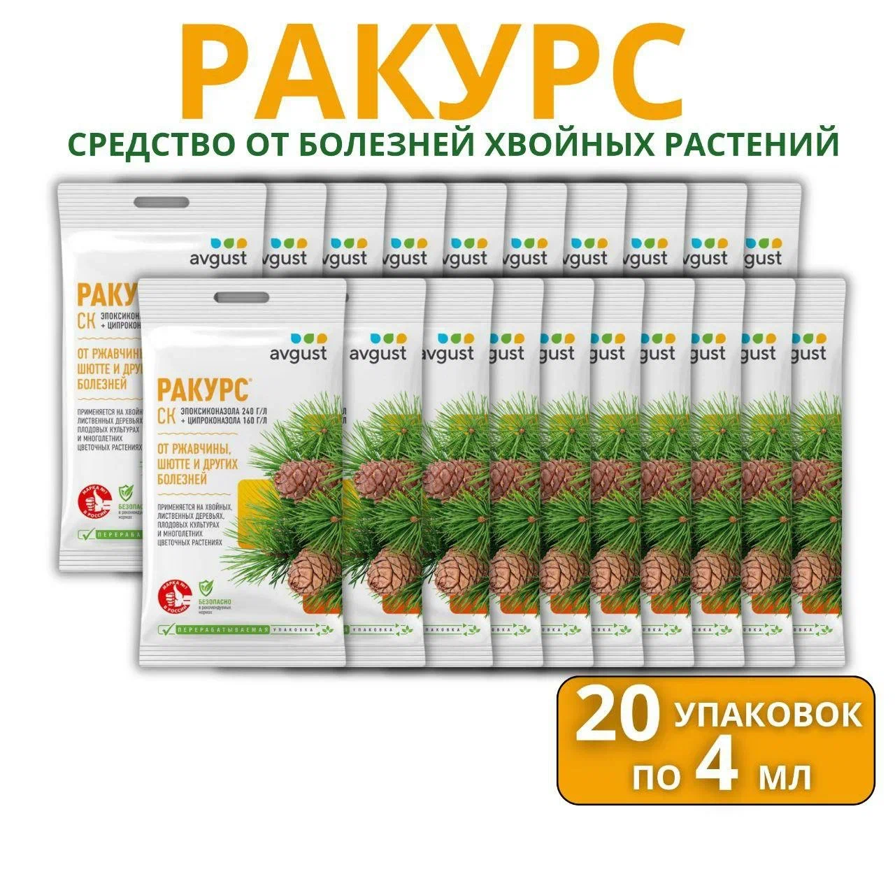 Август / Ракурс - средство от ржавчины на хвойных растениях набор 20 упаковок по 4 мл, Август / Ракурс - лекарство для борьбы с шютте, ржавчиной на хвойных растениях
Август / Ракурс - средство от ржавчины на хвойных растениях набор 20 упаковок по 4 мл, Август / Ракурс - лекарство для борьбы с шютте, ржавчиной на хвойных растениях