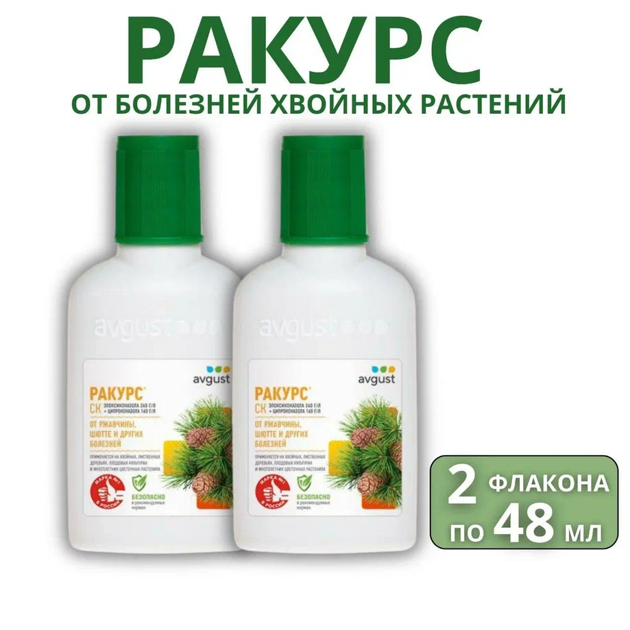 Август/Ракурс - лекарство для борьбы с шютте, ржавчиной на хвойных растениях, 2шт по 48мл, Август / Ракурс - лекарство для борьбы с шютте, ржавчиной на хвойных растениях
Август/Ракурс - лекарство для борьбы с шютте, ржавчиной на хвойных растениях, 2шт по 48мл, Август / Ракурс - лекарство для борьбы с шютте, ржавчиной на хвойных растениях