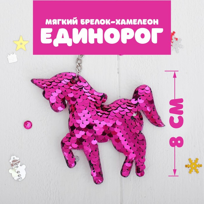 Мягкий брелок-хамелеон «Единорог», цвета МИКС (12 шт.), Серый;розовый;синий;красный;золотистый
Мягкий брелок-хамелеон «Единорог», цвета МИКС (12 шт.), Серый;розовый;синий;красный;золотистый