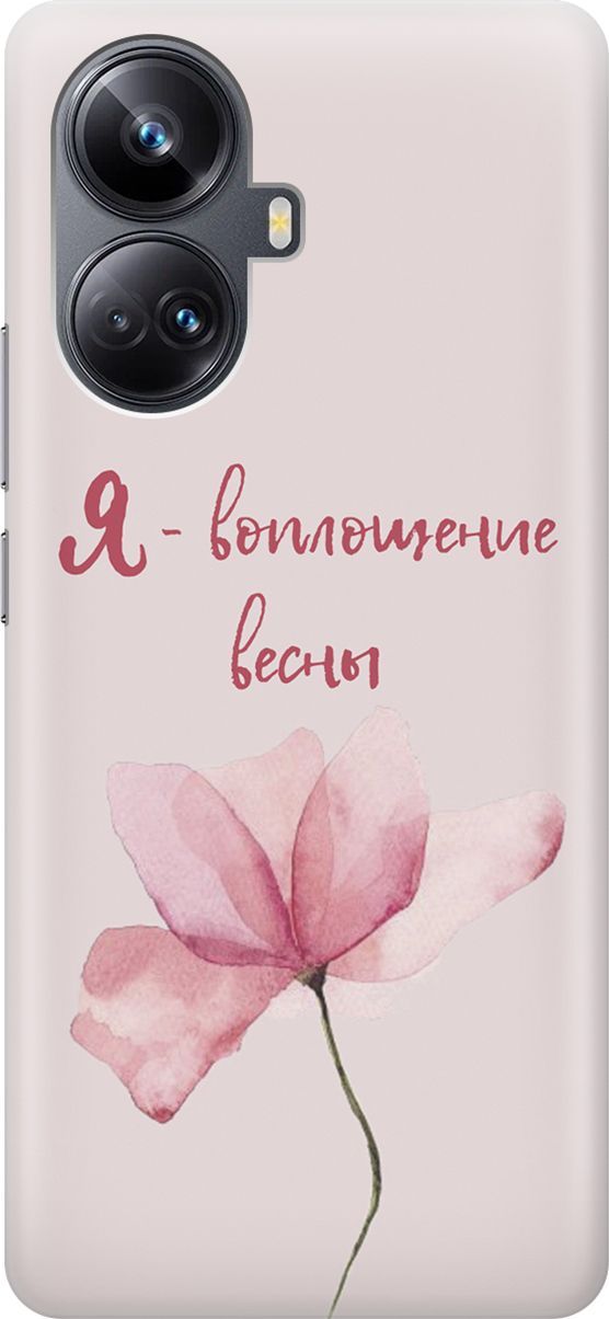 Силиконовый чехол на Realme 10 Pro+ с принтом "Я - воплощение весны", Розовый;фиолетовый, 158633
Силиконовый чехол на Realme 10 Pro+ с принтом "Я - воплощение весны", Розовый;фиолетовый, 158633