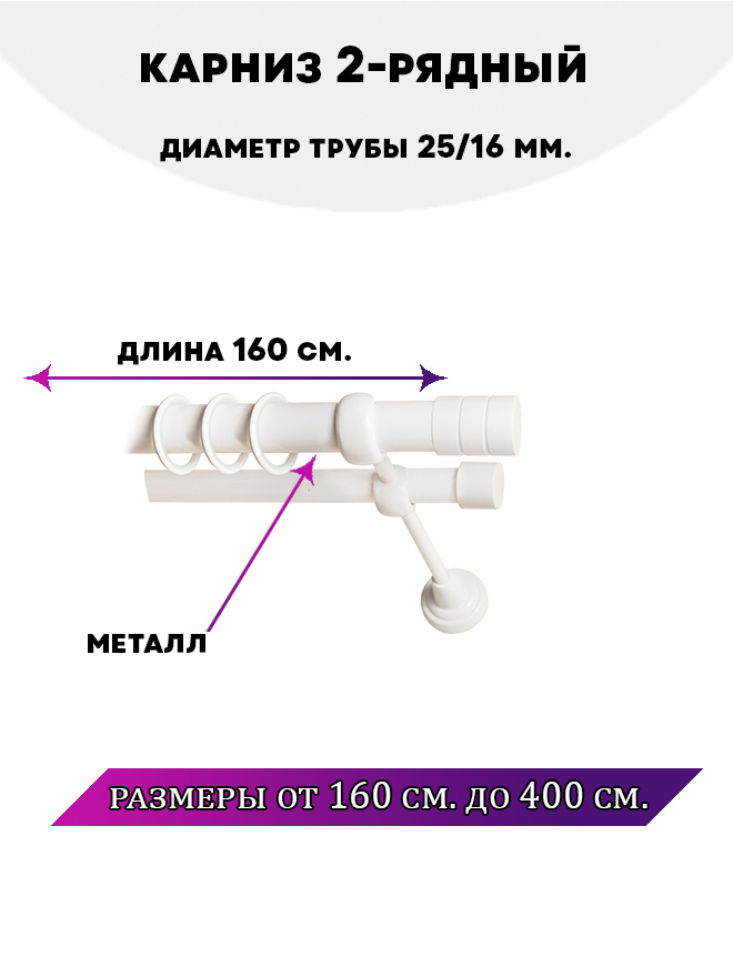 Карниз металлический Астория, 2-рядный, гладкий, D-25/16 мм., цвет Белый глянец, 1,6 м., Астория
Карниз металлический Астория, 2-рядный, гладкий, D-25/16 мм., цвет Белый глянец, 1,6 м., Астория