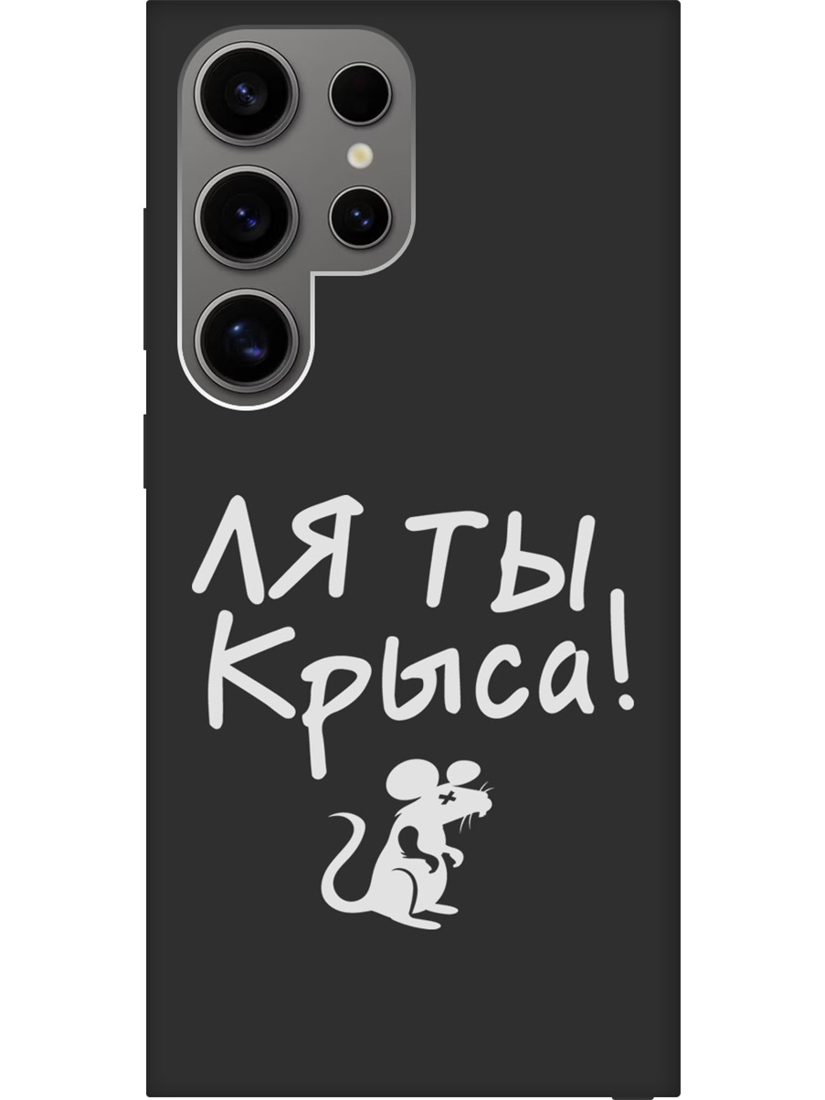 Силиконовый чехол на Samsung Galaxy S24 Ultra с рисунком "Rat W" Soft Touch черный, Черный;белый, 20011900
Силиконовый чехол на Samsung Galaxy S24 Ultra с рисунком "Rat W" Soft Touch черный, Черный;белый, 20011900